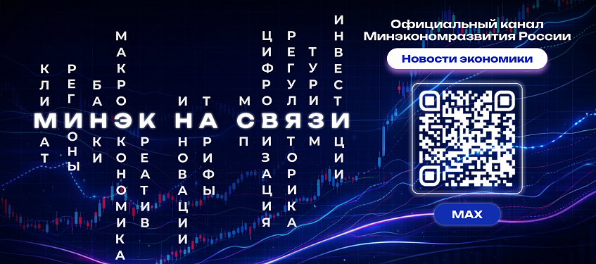 Минэкономразвития в MAX